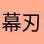 幕刃捺