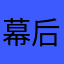 幕后玩家@@@