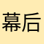 幕后336363