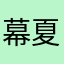 幕夏夏