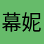 幕妮MUNI