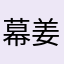 幕姜re