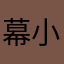 幕小寒儿