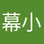 幕小莫