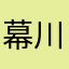 幕川老六