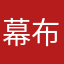 幕布18423