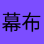 幕布f