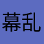 幕府 乱步
