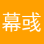 幕彧旬