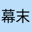 幕末子