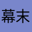 幕末末1号