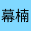 幕楠.