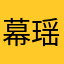 幕瑶瑶