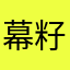 幕籽