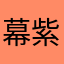 幕紫萱