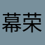 幕荣武