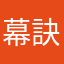 幕訣