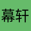 幕轩285377680