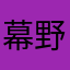 幕野669