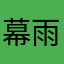幕雨门环