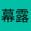 幕露睇啦马