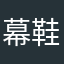幕鞋