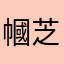 幗芝