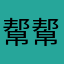 幚幚蒦