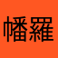 幡羅まな昌太ははさあ