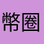 幣圈新人