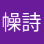 幧詩去