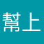幫上香