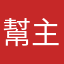幫主媽