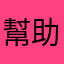 幫助你的人