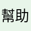 幫助屬靈成長