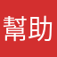 幫助用英文来讀聖經的人，更深地明白
