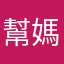 幫媽媽