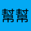 幫幫忙囉