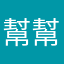 幫幫忙？