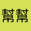 幫幫老子