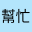 幫忙拯救評分