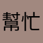 幫忙求解