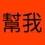 幫我修一下聲音好不好