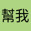 幫我刷一整排愛心