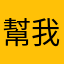 幫我問候妳媽