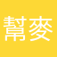幫麥麥慶生的隔壁室友