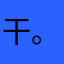 干。。。？？。