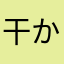 干からびた落花生