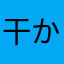 干からびました煮干し