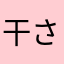 干されたししゃも